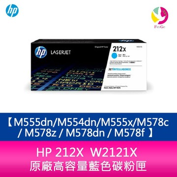 HP 212X  W2121X 原廠高容量藍色碳粉匣M555dn/M554dn/M555x/M578c / M578z / M578dn / M578f【APP賺6%點數 領券最高折500】