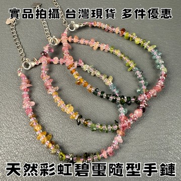 【晶星】  天然彩虹碧璽隨型手鏈 延長鏈 碧璽 碧璽手鏈 水晶 天然水晶 手鏈 手珠 手串 開運 開運飾品 招財 事業運