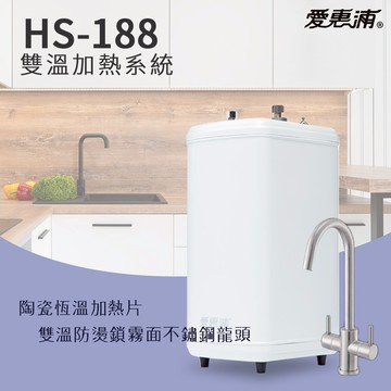 【思維康SWEETCOM贈濾水壺】EVERPURE愛惠浦 H-188 雙溫加熱系統 公司貨 開發票 含基安 加熱 熱水
