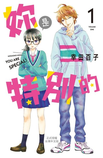 【電子書】妳是特別的(1)