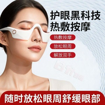 👉️特惠免運🧘🏻‍♀️【拜拜黑眼圈】熱敷眼部按摩儀 眼部按摩 眼部熱敷 眼部按摩儀 淡化眼袋黑眼 加热震动护眼仪美眼仪