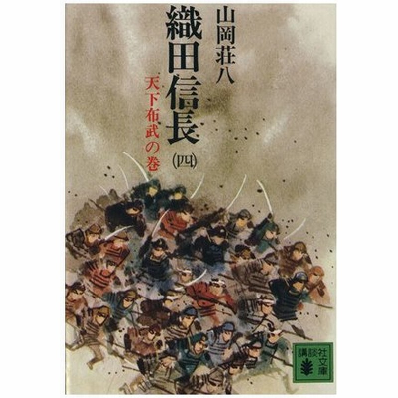 織田信長 四 天下不武の巻 講談社文庫 山岡荘八 著者 通販 Lineポイント最大0 5 Get Lineショッピング