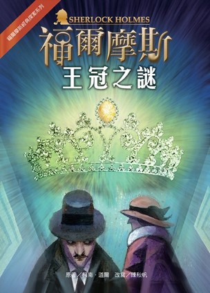 福爾摩斯經典探案：王冠之謎[二手書_良好]