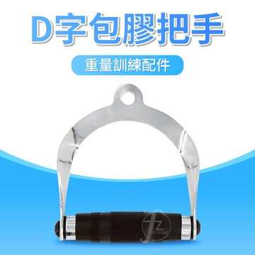 [盛林運動] ABsport D字包膠把手 BRG-09