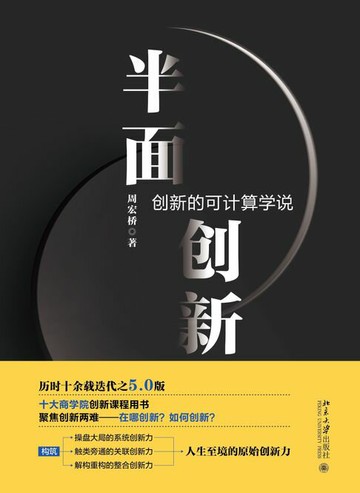 【電子書】半面创新：创新的可计算学说
