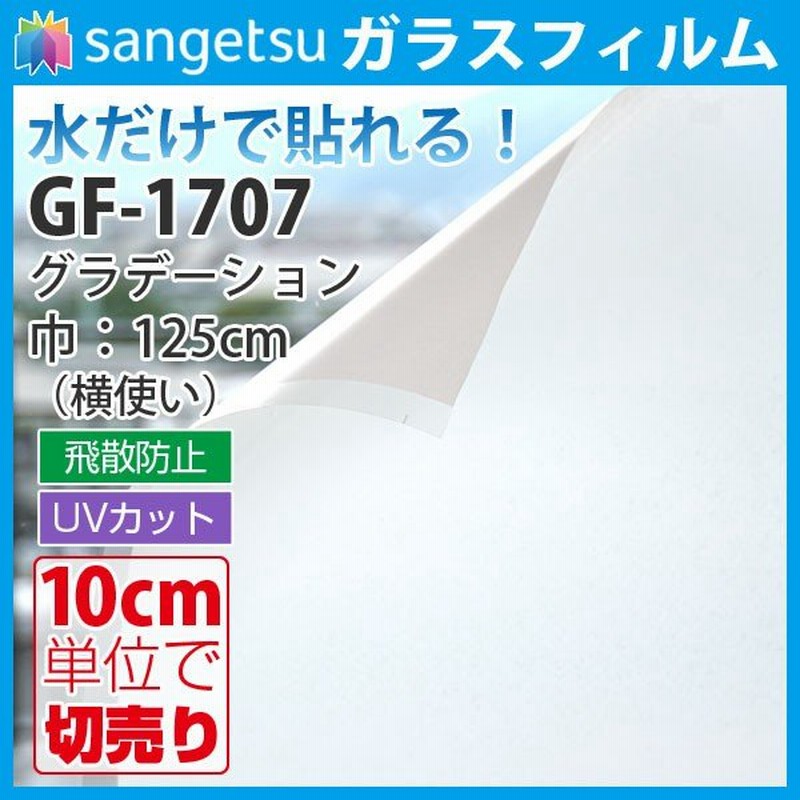 ガラスフィルム 窓 フィルム 目隠し おしゃれ 和紙調 飛散防止 サンゲツ グラデーション Gf 1707 横使い 通販 Lineポイント最大0 5 Get Lineショッピング