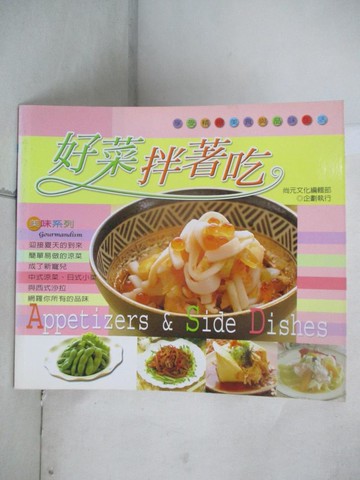 【書寶二手書T2／餐飲_SLI】好菜拌著吃_梁瓊白，張皓明，涂仁俊，李昀諭，何建忠
