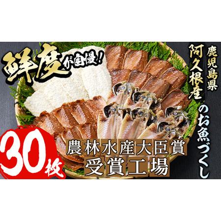 ふるさと納税 akune-1-1 鹿児島県産干物など詰め合わせ＜4種・計30枚＞国産 ひもの 鯵 アジ 鯖 サバ 鰯 いわし フライ あくねのお魚づくし【.. 鹿児島県阿久根市