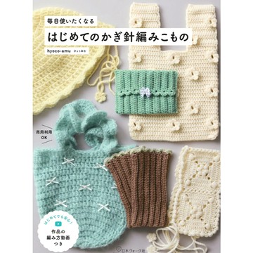 【現貨供應中】hyoco-amu 鉤針編織初基礎本《讓人每天都想使用 第一次鉤針編織小物》【東京卡通漫畫專賣店】