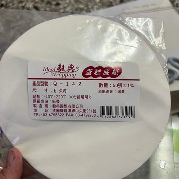 [沐沐屋] 惜物專區-毅典Wrapping 蛋糕底紙