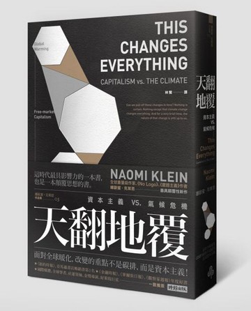 天翻地覆：資本主義 vs. 氣候危機  /  娜歐蜜．克萊恩