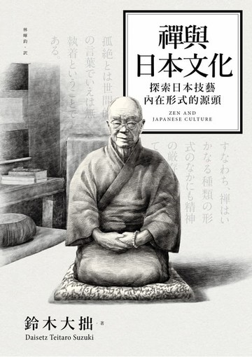 【電子書】禪與日本文化