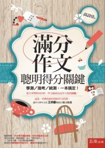滿分作文，聰明得分關鍵：學測／指考／統測，一本搞定！[二手書_良好]