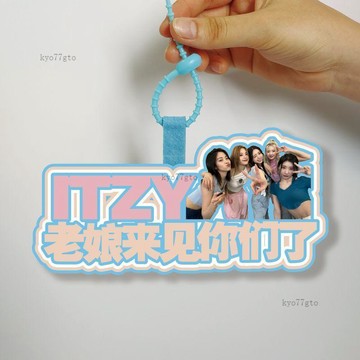 偶像周邊✨高CP值 ITZY演唱會應援明星不織布掛件包掛飾行李箱書包掛飾物料一擊周邊 閨蜜禮物 交換禮物