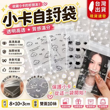 台灣現貨✨韓系小卡自封袋 透明高透小卡袋 小卡包材 出卡材料 自黏袋 卡片保護袋 飾品包裝袋 防塵防水