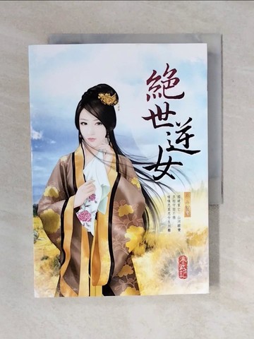 【書寶二手書T1／言情小說_XO4】?世逆女 3山河變_寒武記