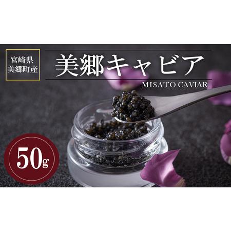 ふるさと納税 キャビア チョウザメ 50ｇ きんかん キンカン 金柑 キャビア フレーバー 冷凍 キャビア 宮崎県産 宮崎県美郷町