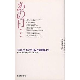 あの日… 『ヒロシマ・ナガサキ死と生の証言』より 日本原水爆被害者団体協議会