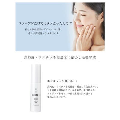 季令 KIREI エッセンス 30ml 高純度エラスチン 美容液 エイジングケア