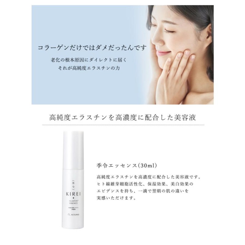 季令 KIREI エッセンス 30ml 高純度エラスチン 美容液 エイジングケア 美容 コラーゲン エラスチン ヒアルロン酸 天然由来成分 保湿 ハリ  弾力 正規品 | LINEブランドカタログ