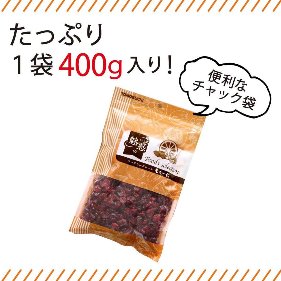 友口 魅惑のドライクランベリーハーフ 400g アメリカ産 ドライフルーツ 天然サプリ 無添加 送料無料 ポリフェノール ビタミンC 食物繊維