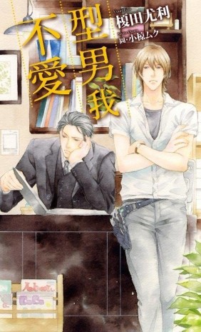 型男我不愛（全）【二手書_近全新】TAAZE讀冊生活