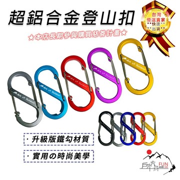 【贈品】請勿下單 鉤環 登山扣 雙S扣 戶外方舟