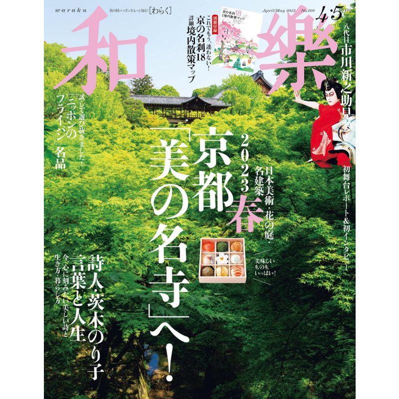 和樂 2023年 04 月号 雑誌