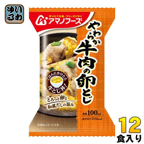 アマノフーズ フリーズドライ やわらか牛の卵とじ 12食 (4食入×3 まとめ買い)