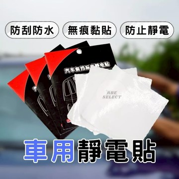 台灣現貨 靜電保護貼 2片裝 汽車靜電貼 行車記錄器專用 擋風玻璃靜電貼 保養貼 車用 台灣現貨 車貼 靜電貼 保護貼