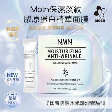 🍎現貨🍎 💎 Moln NMN 保濕淡紋膠原蛋白精華面膜 1.5ml × 30入／盒 💎