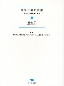 溜息に似た言葉 セリフで読み解く名作 [本]