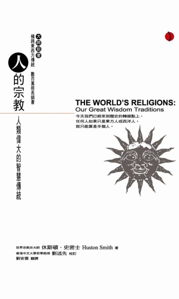 人的宗教：人類偉大的智慧傳統[二手書_近全新]