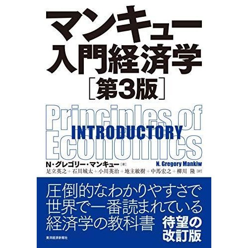 マンキュー入門経済学(第3版)