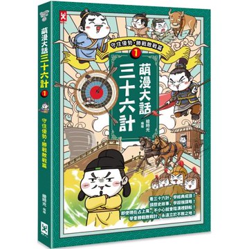 萌漫大話三十六計(1)：守住優勢，勝戰敵戰篇