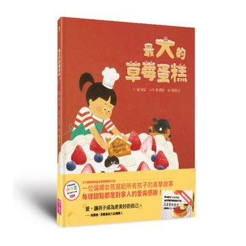 最大的草莓蛋糕(首刷贈吳寶春麥方店布丁兌換券)【天下雜誌教育基金會小作家圖文創作