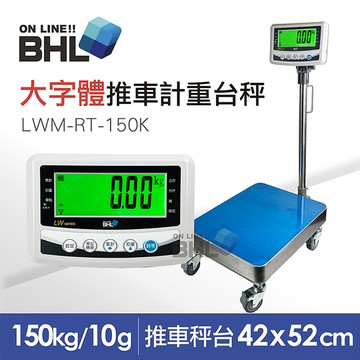【BHL秉衡量電子秤】52mm大字體 高精度中型推車計重台秤 LWM-RT-150K 〔150kgx10g〕