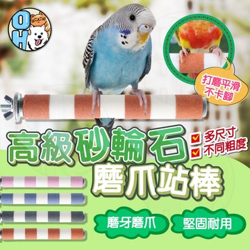 【歐豆K】高級砂輪石磨爪站棒 鳥類站棒 耐磨站棒 鸚鵡站棒 可拆洗站棒 鳥類用品 鳥籠造景 耐抓站棒  鸚鵡用品