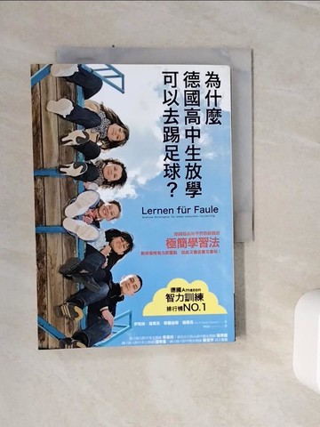 【書寶二手書T6／進修考試_WSX】為什麼德國高中生放學可以去踢足球？_伊莉絲．寇馬克, 菲麗絲塔．寇馬克,  楊運弘