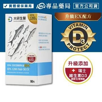 (EX全新升級)大研生醫 EPA1200頂極魚油軟膠囊EX (瑞士 維生素D3) 90粒/盒
