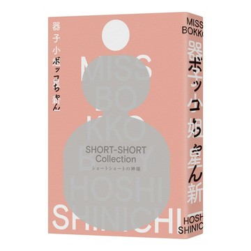 器子小姐  星新一  麥田出版