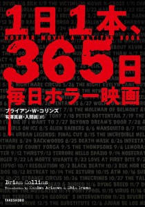 1日1本、365日毎日ホラー映画 ブライアン・Ｗ・コリンズ 有澤真庭 入間眞