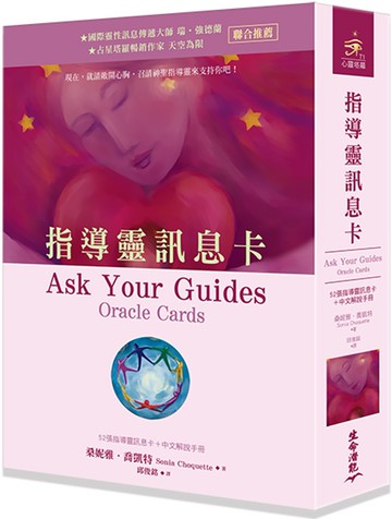 指導靈訊息卡（52張指導靈訊息卡＋中文解說手冊）（四版）