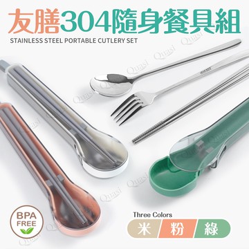 【Quasi】304不鏽鋼隨身餐具三件組附收納盒(湯匙、筷子、叉子)