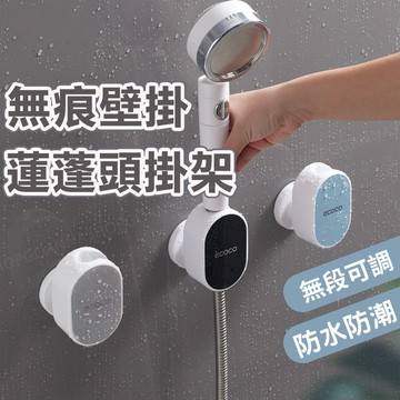 [隔日到店!輕鬆調節]蓮蓬頭座 蓮蓬頭支架 蓮蓬頭掛架 淋浴花灑支架 花灑支架 蓮蓬頭架 淋浴掛架 花灑掛架 花灑底座