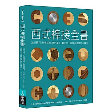 西式榫接全書【城邦讀書花園】