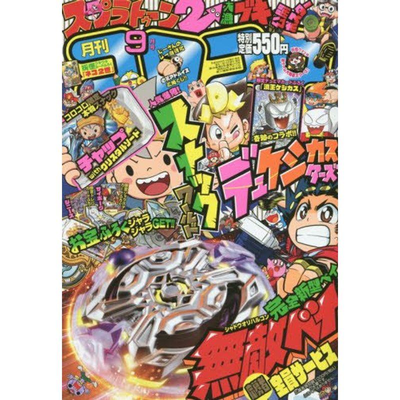 コロコロコミック 2017年 09 月号 雑誌