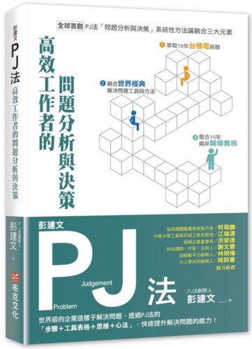 彭建文PJ法：高效工作者的問題分析與決策：世界級的企業這樣子解決問題，透過PJ......【城邦讀書花園】