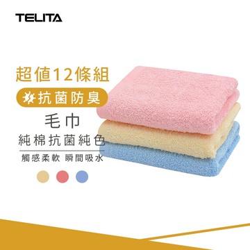 【TELITA】(12條組)MIT純棉抗菌防臭純色毛巾_33*70cm TA3102 純棉毛巾 台灣製毛巾 三入裝毛巾