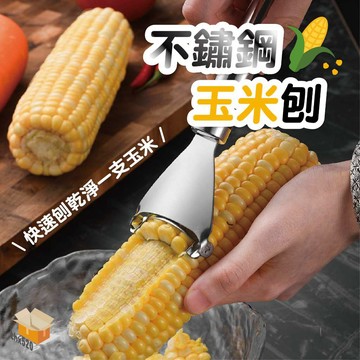 【台灣現貨】不鏽鋼玉米刨 剝玉米神器 刨玉米 脫粒器 削玉米刀 米粒分離器 刨粒器 玉米刨 刨玉米 玉米粒刨刀 廚房用品